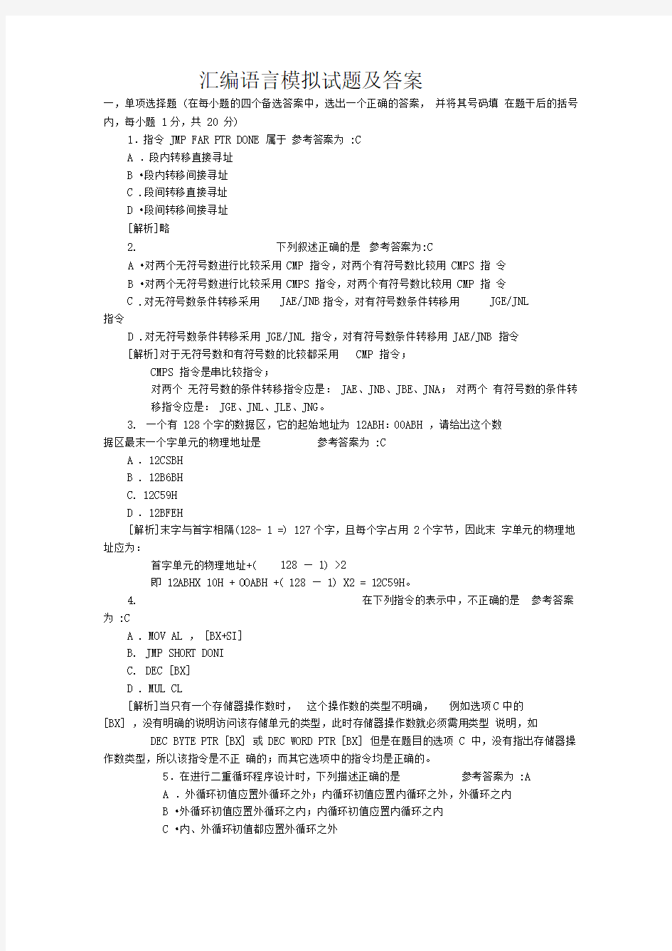 汇编语言期末考试试题及答案