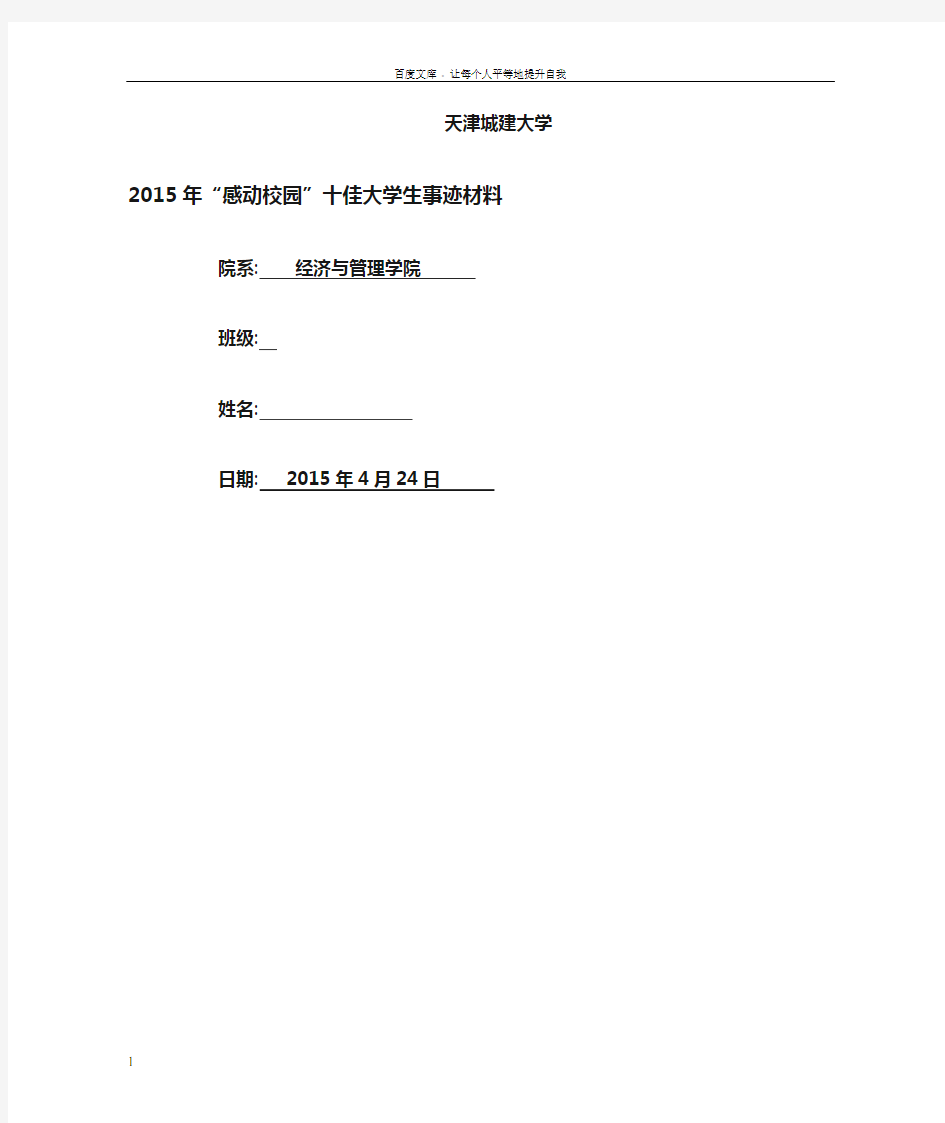 十佳大学生2000字事迹材料