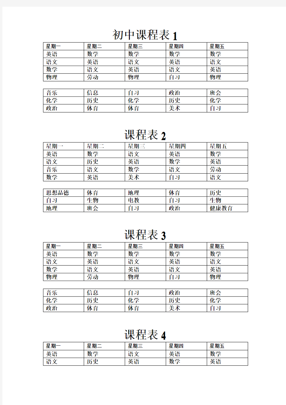 初中课程表大全以及重点中学标准课程表