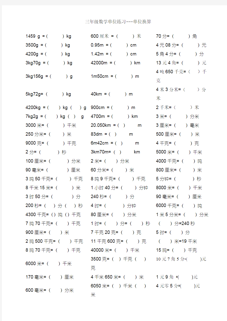 小学三年级数学上册单位换算练习