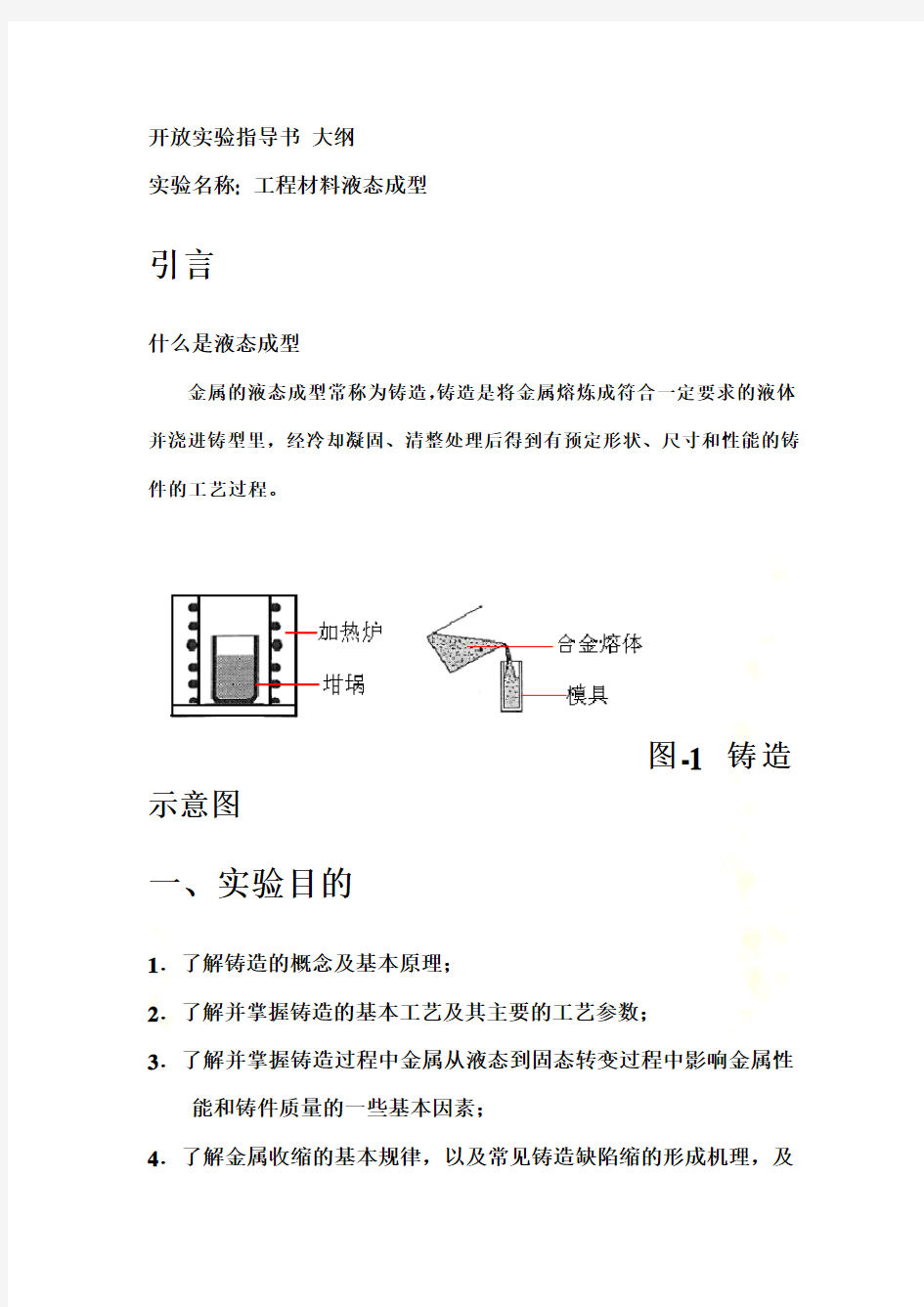 工程材料液态成型实验指导书(doc 10页)