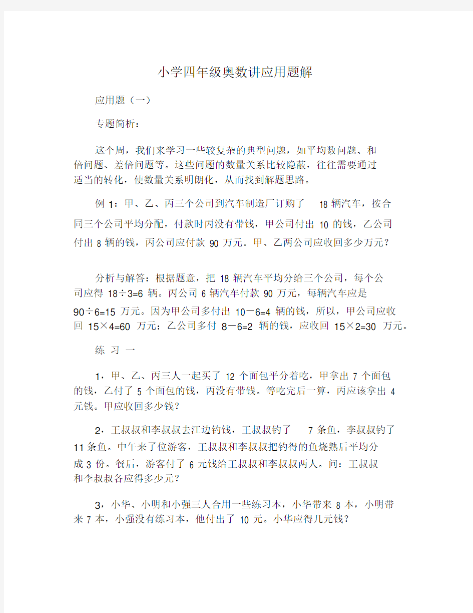 小学四年级奥数讲应用题解.docx