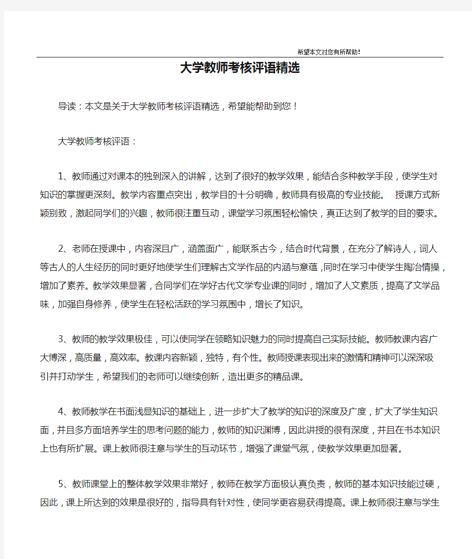 大学教师考核评语精选