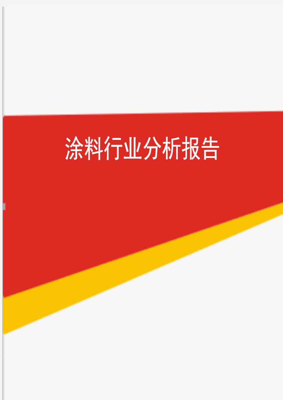 2019年涂料行业分析报告