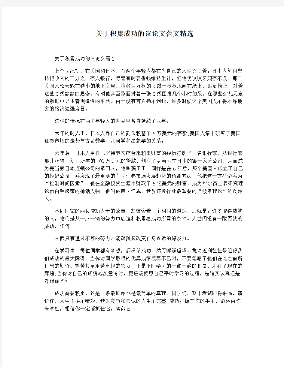 关于积累成功的议论文范文精选