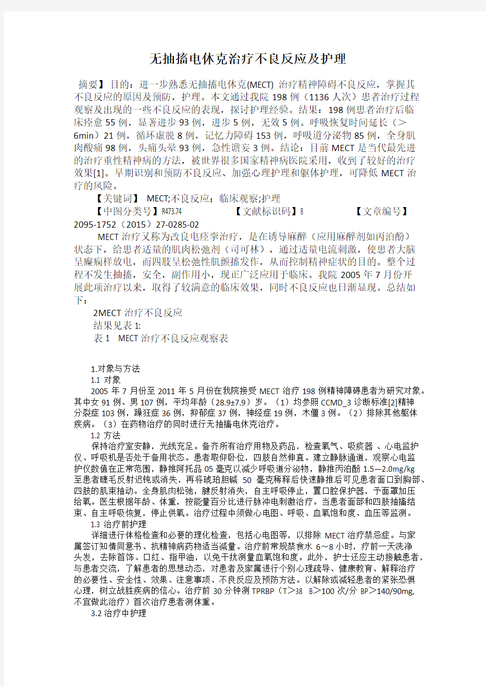 无抽搐电休克治疗不良反应及护理