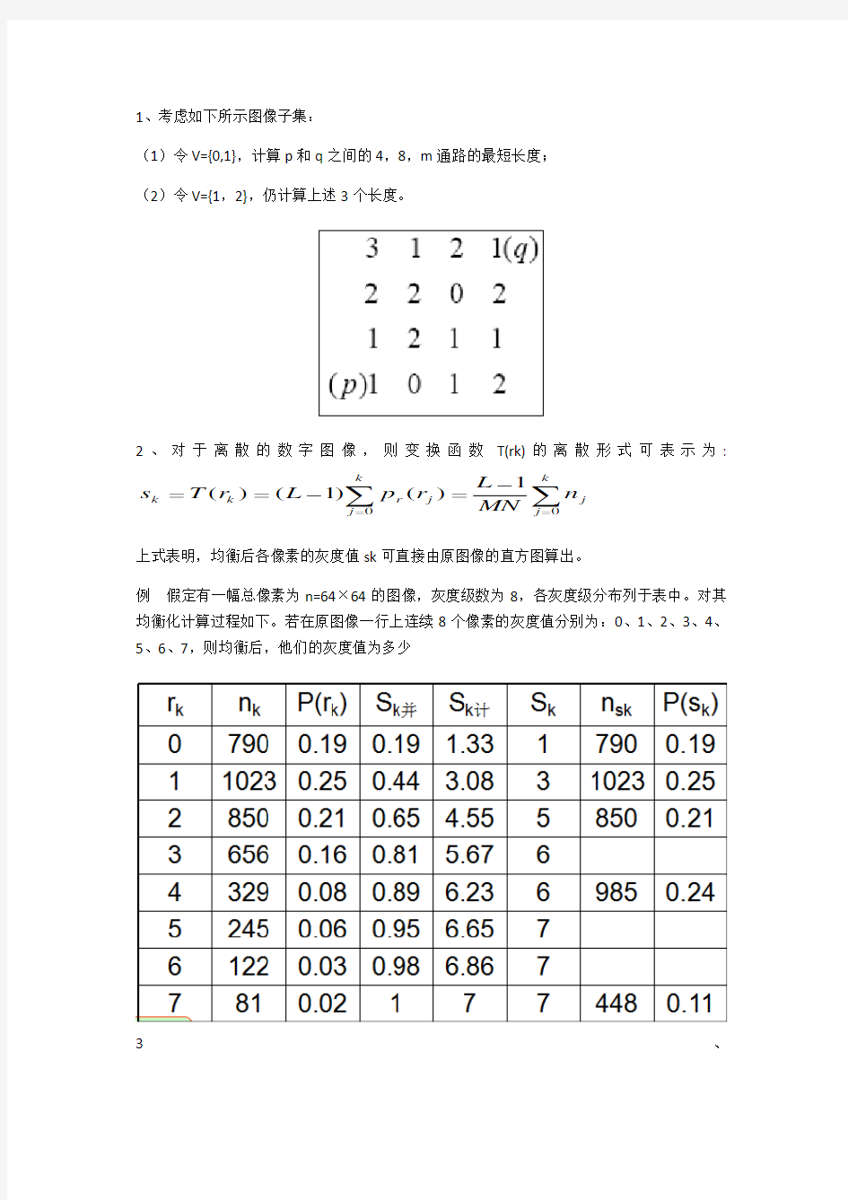 数字图像处理练习题