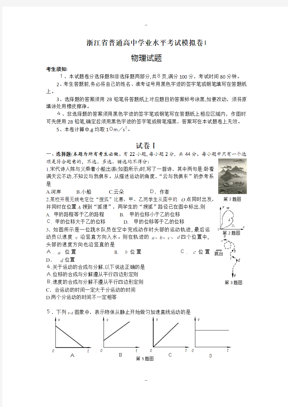 浙江省普通高中物理学业水平考试模拟卷-I(附答案)