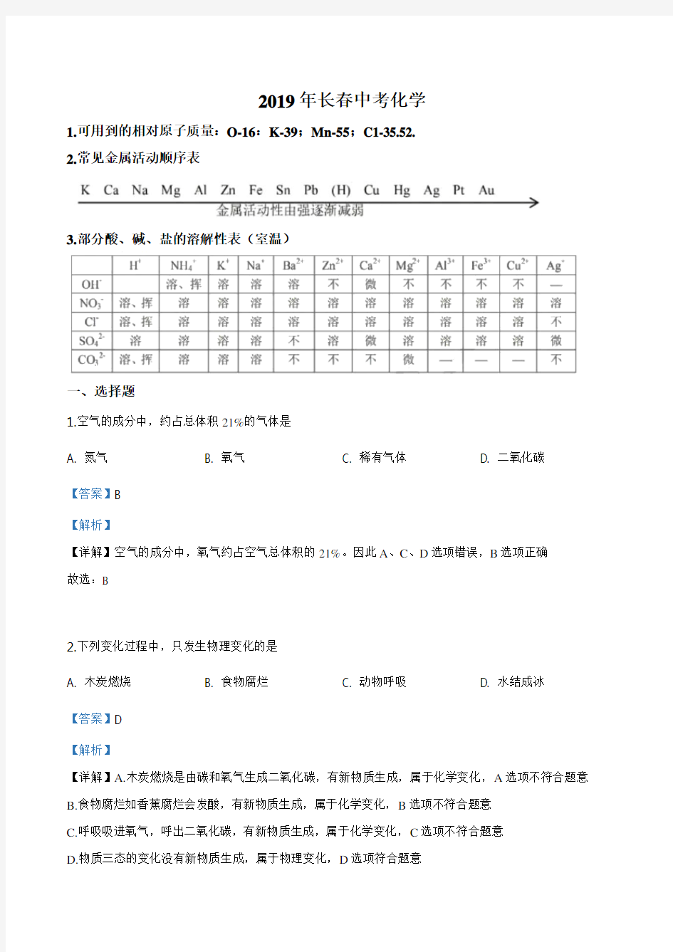 2019年吉林省长春市中考化学试题(解析版)