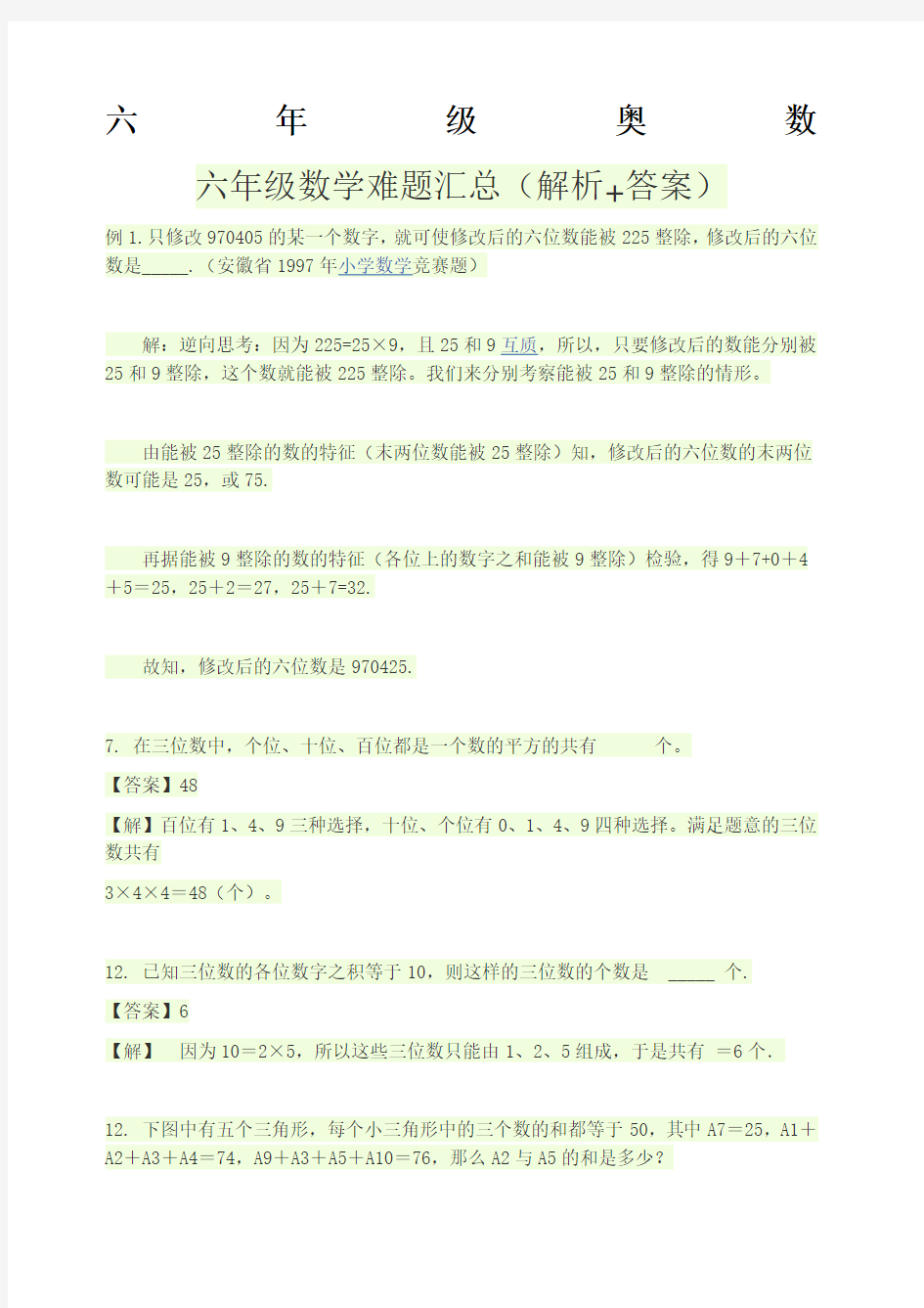 六年级数学奥赛题汇总附答案