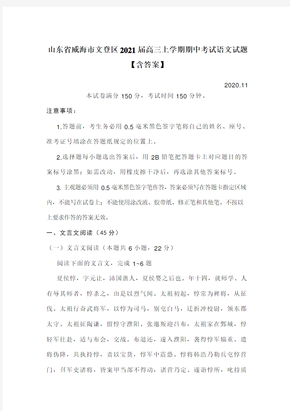 山东省威海市文登区2021届高三上学期期中考试语文试题【含答案】