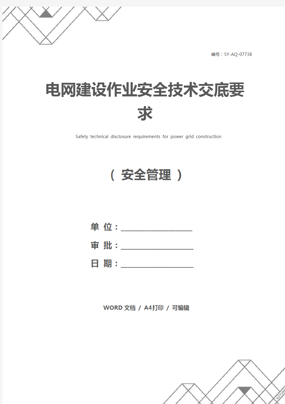 电网建设作业安全技术交底要求