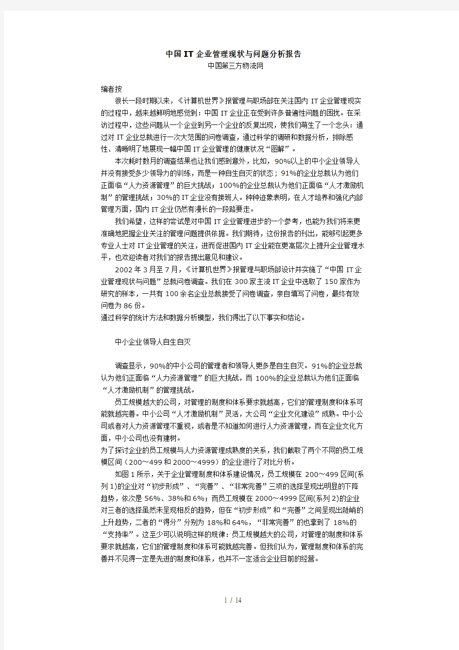 IT企业管理现状与问题分析报告(doc 12页)