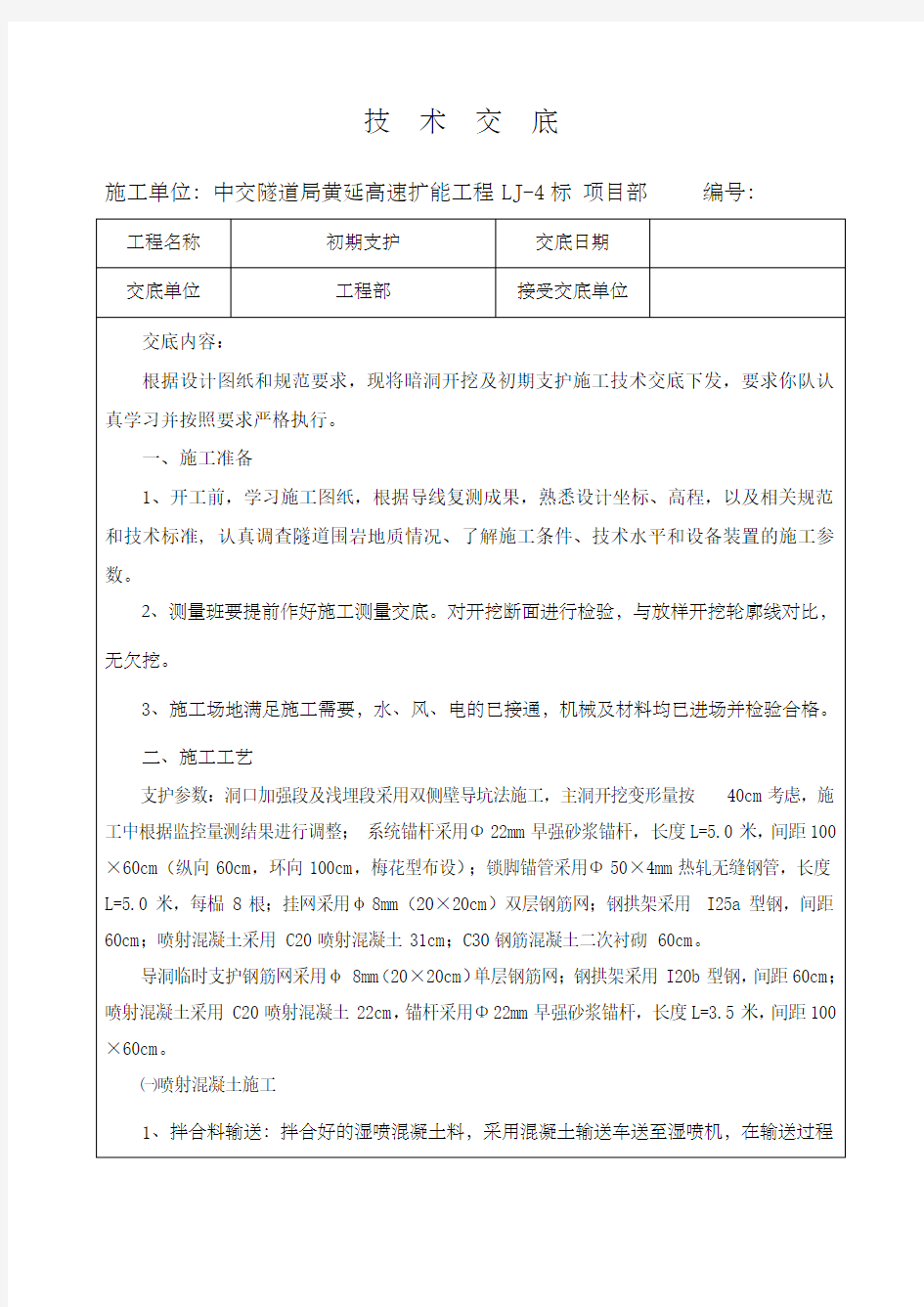 隧道初支技术交底