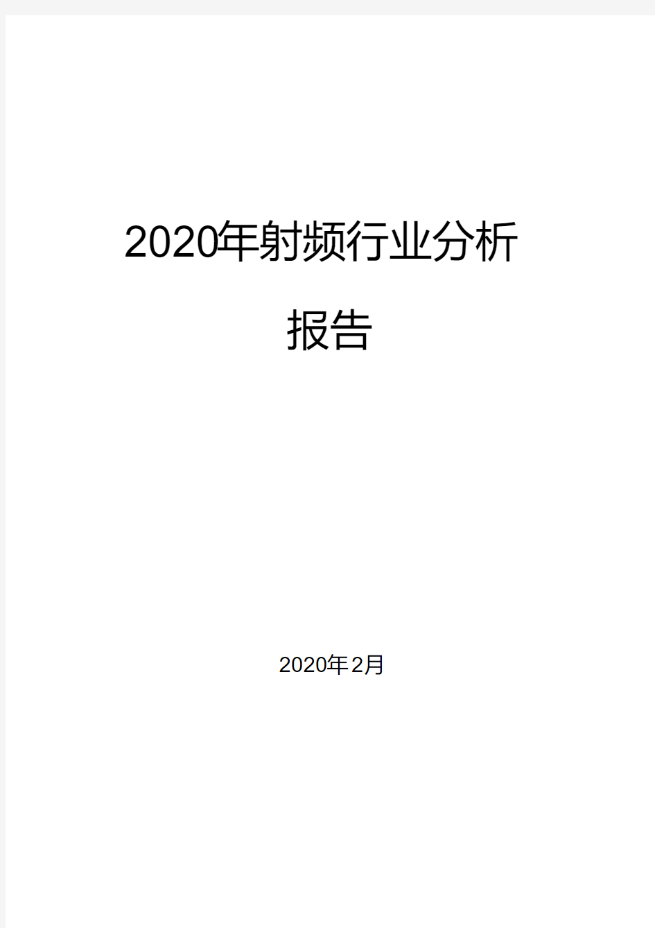 2020年射频行业分析报告