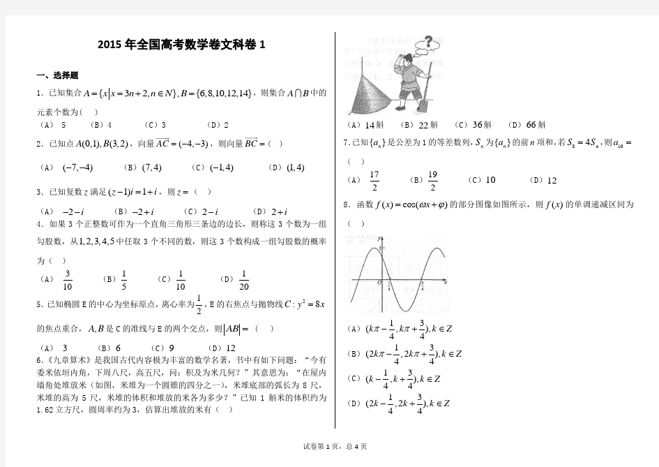 2015年全国高考数学卷文科卷1及解析