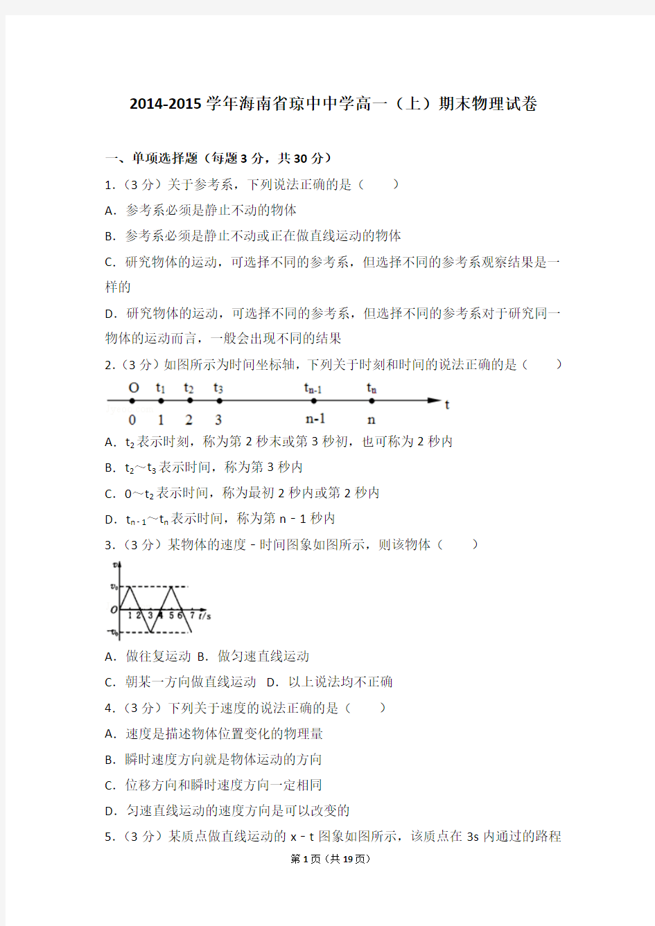 2014-2015年海南省琼中中学高一(上)期末物理试卷及答案