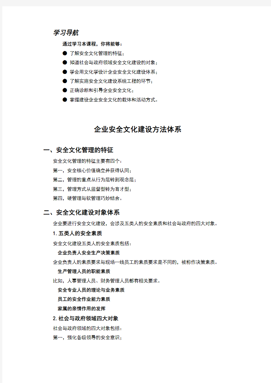 企业安全文化建设方法体系