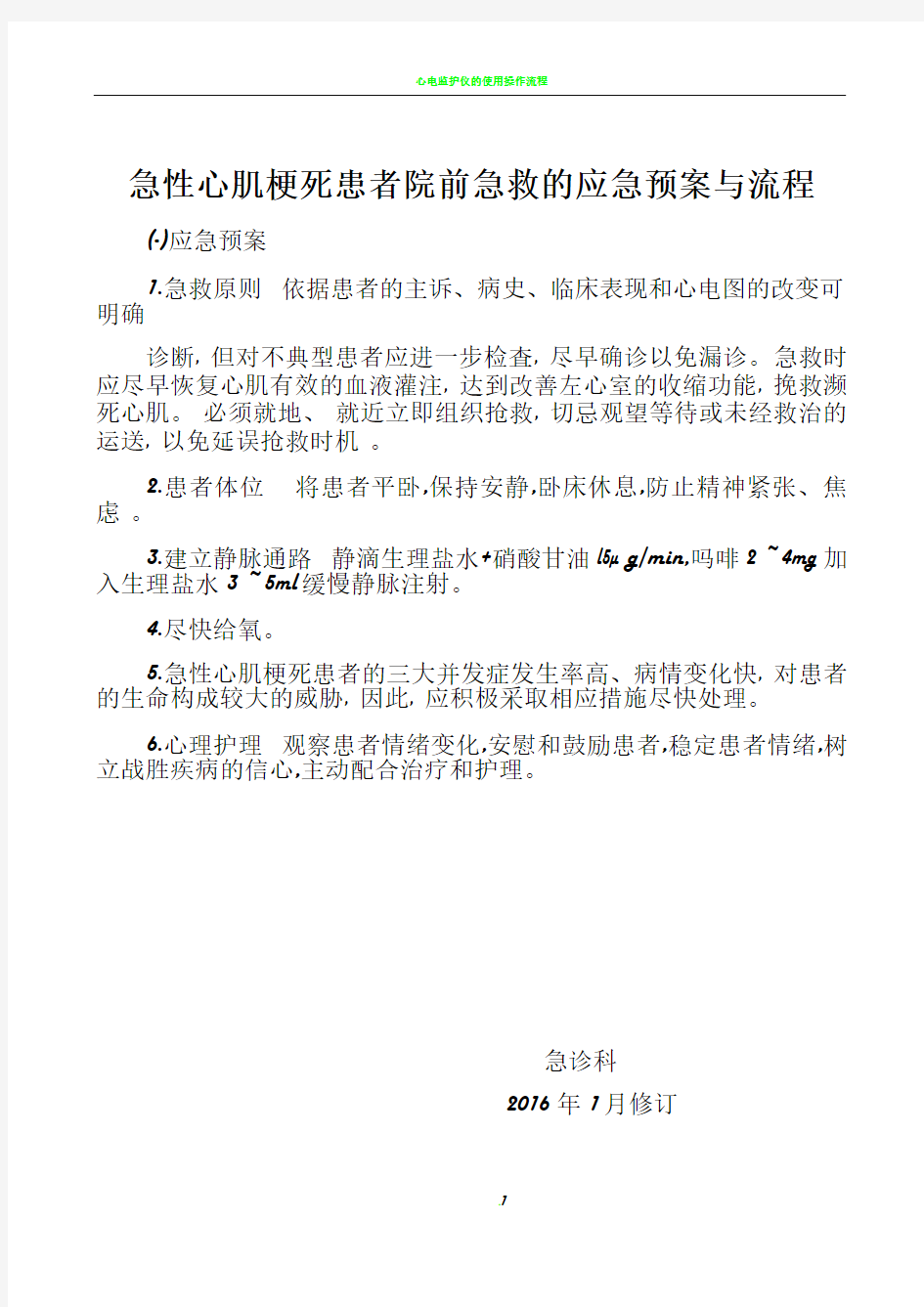 急性心肌梗死患者院前急救的应急预案与流程