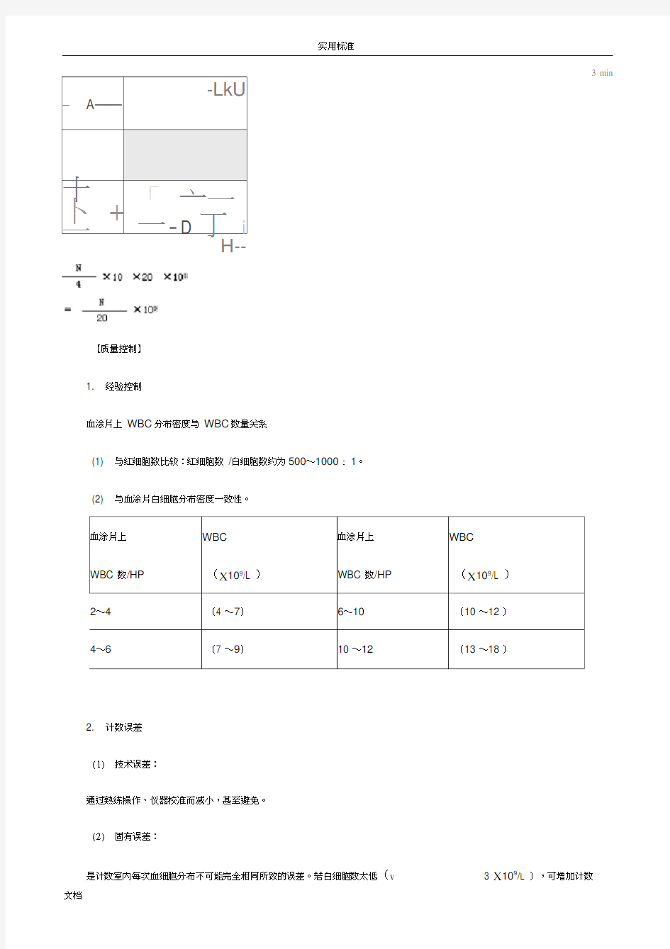 检验基础之白细胞检查