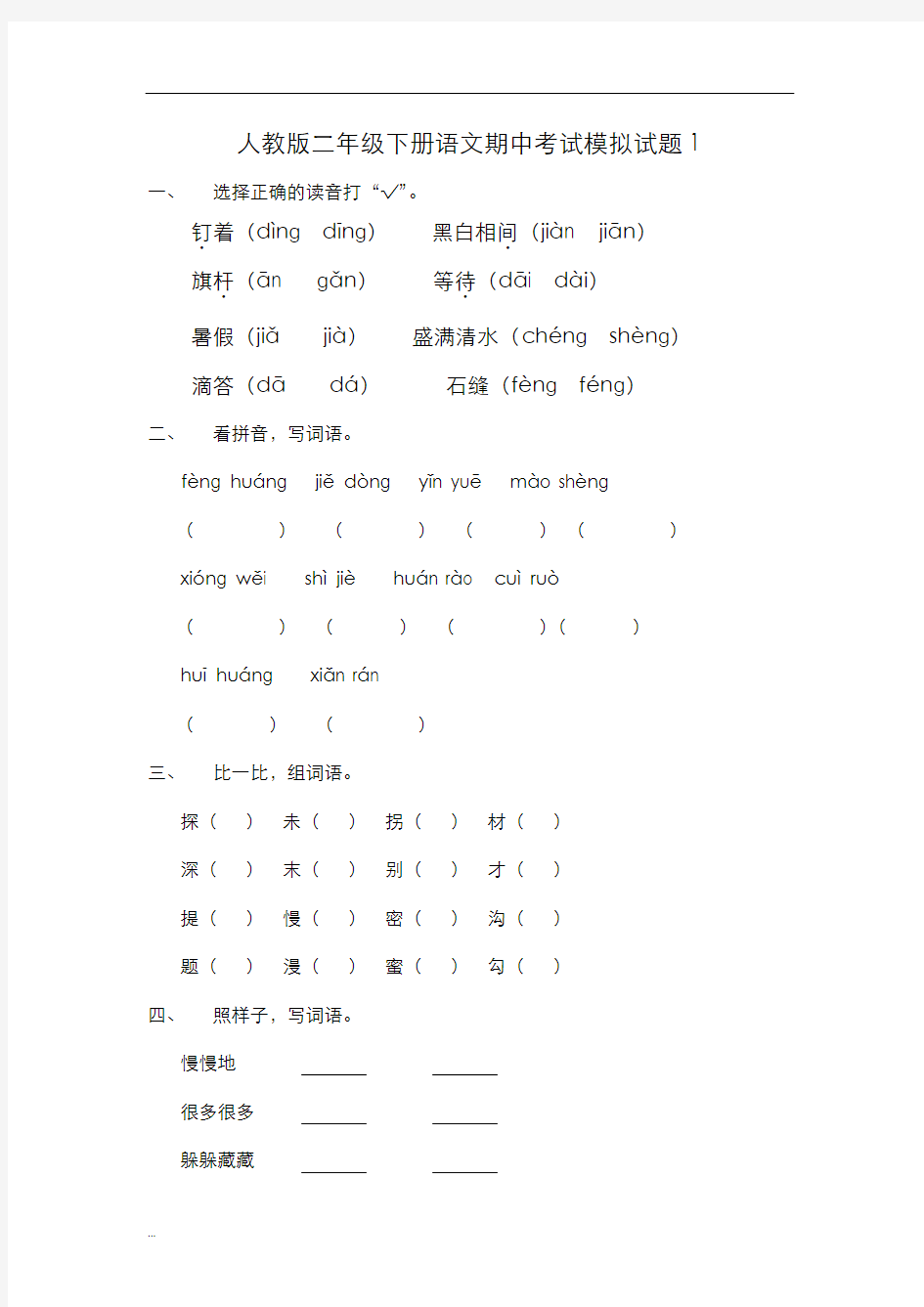 小学小学二年级下册语文中考试题