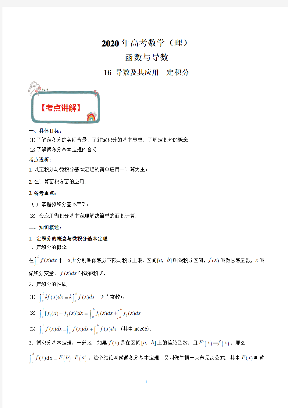 新高考数学(理)函数与导数 专题16 定积分(解析版)