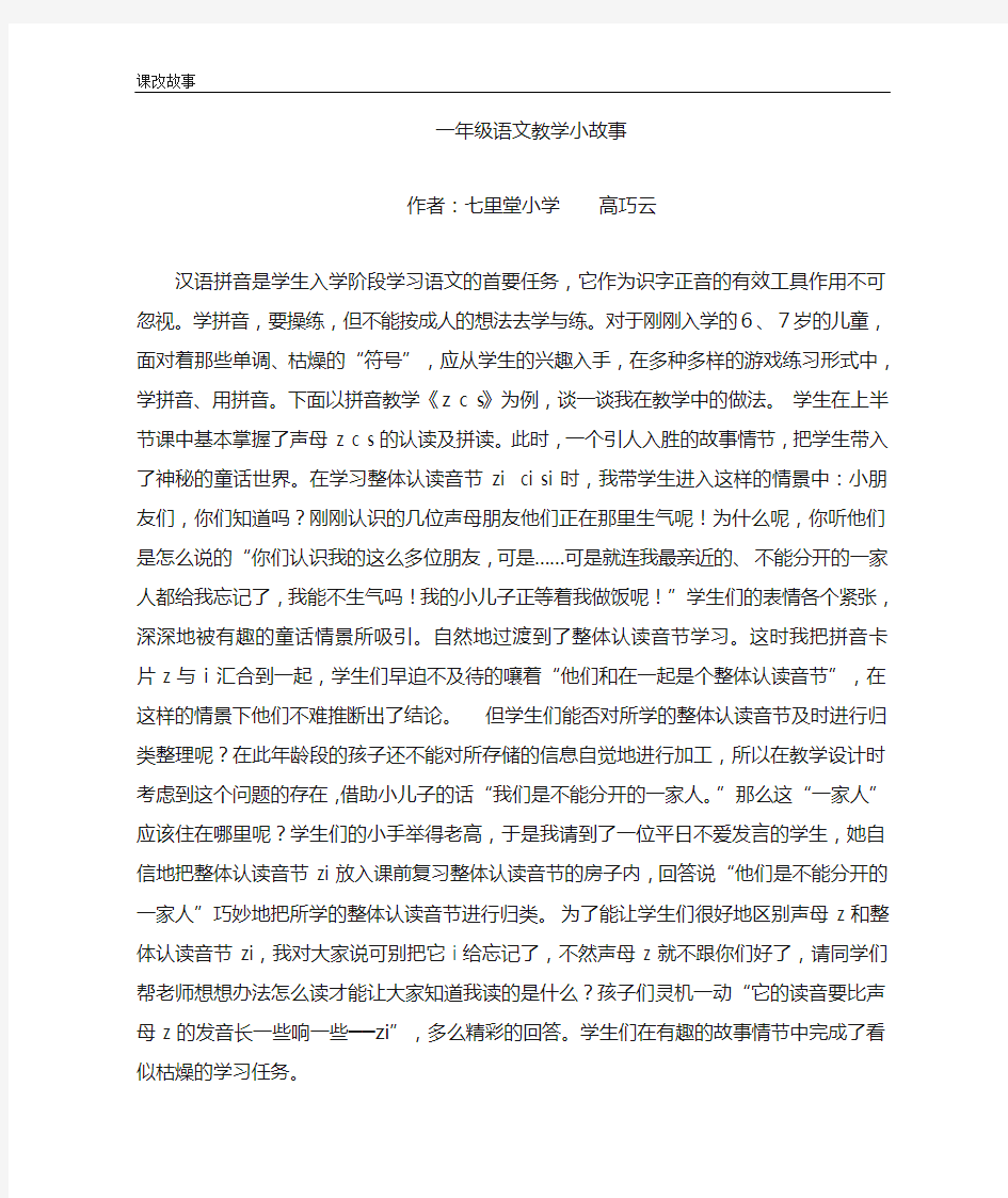 一年级语文教学课改小故事