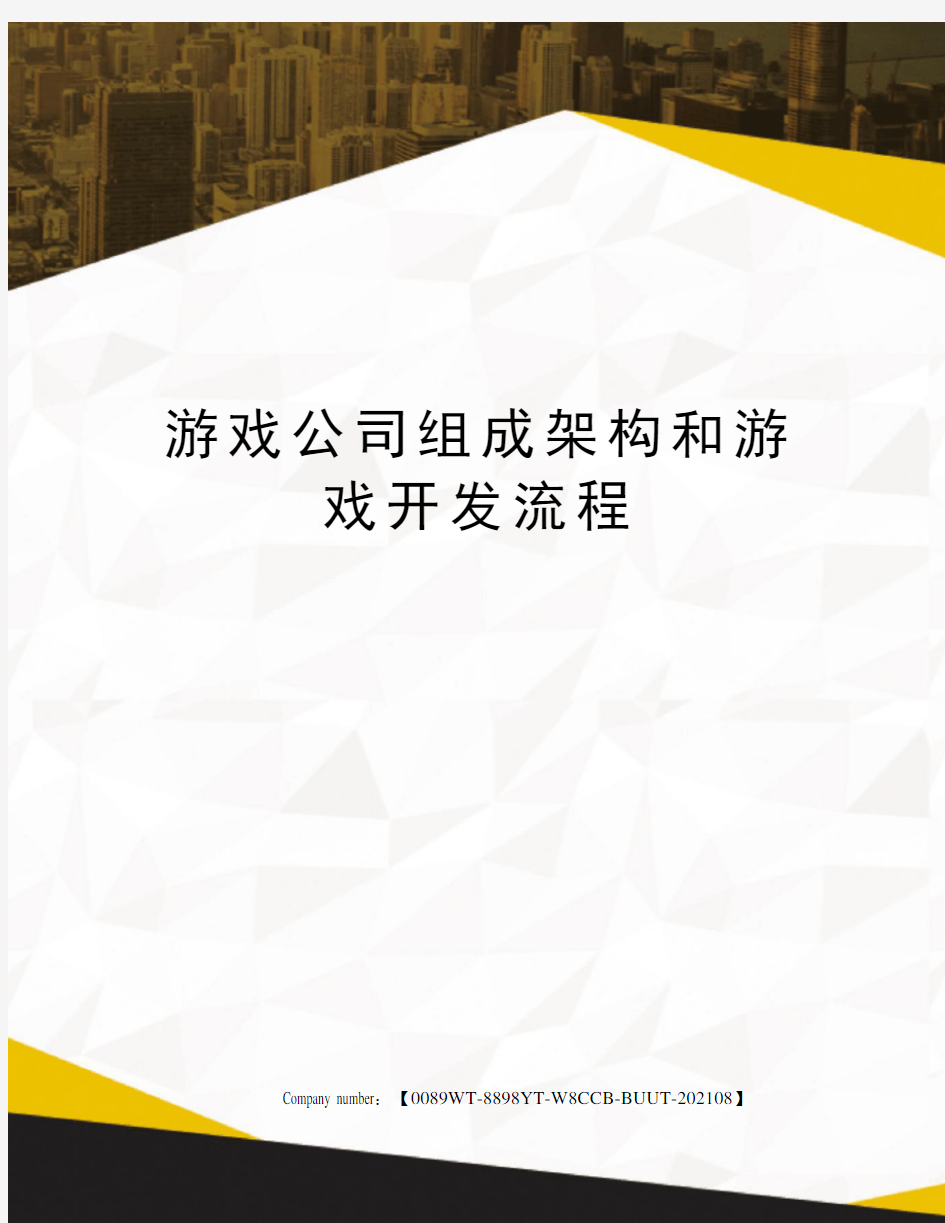 游戏公司组成架构和游戏开发流程