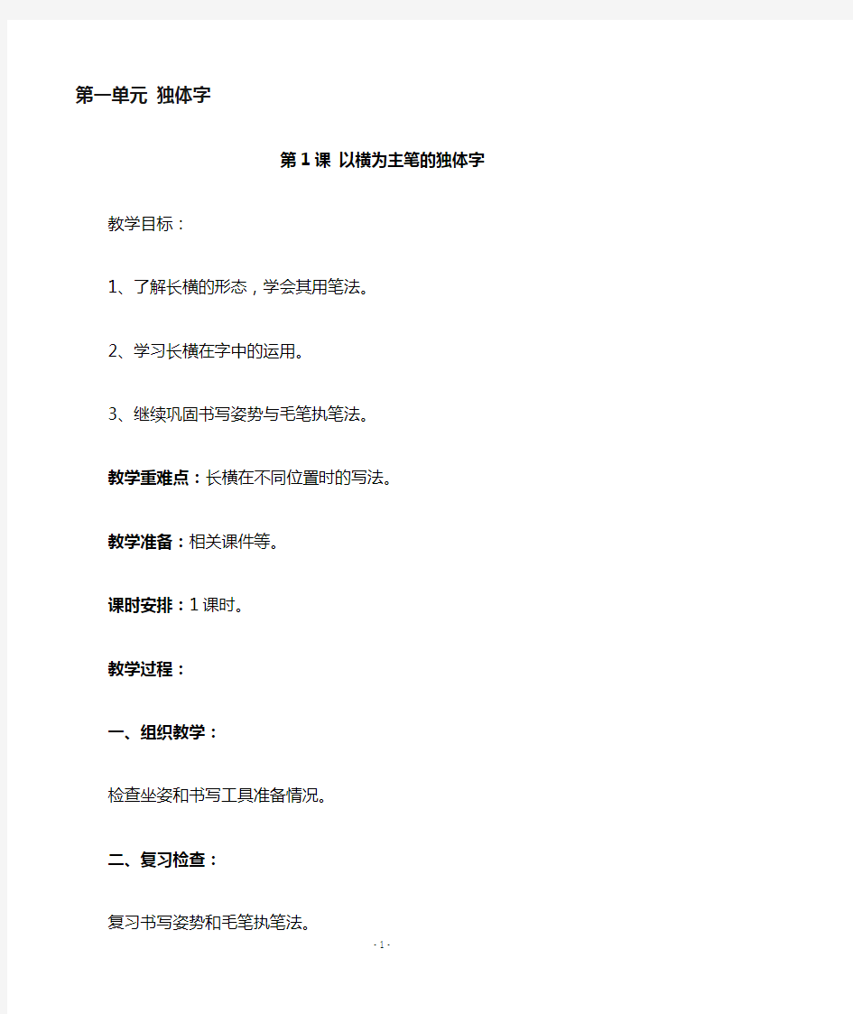 华文版四年级上册书法教案 (最新版)