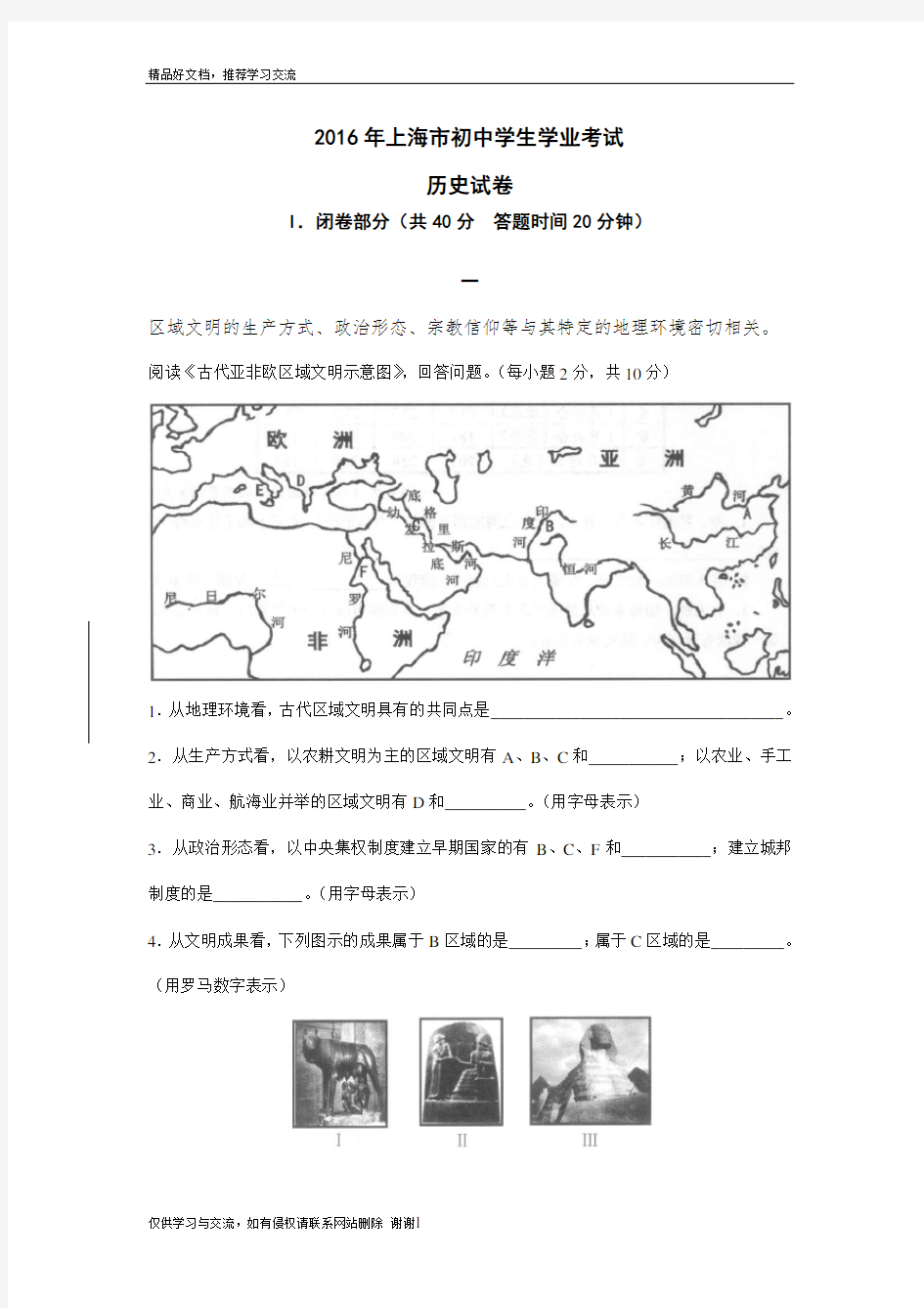 最新上海市初中学生学业考试历史试卷闭卷