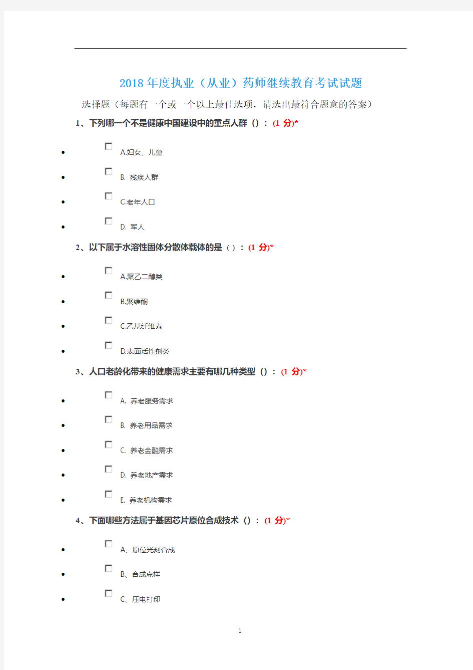 2018年继续教育考试题目及答案