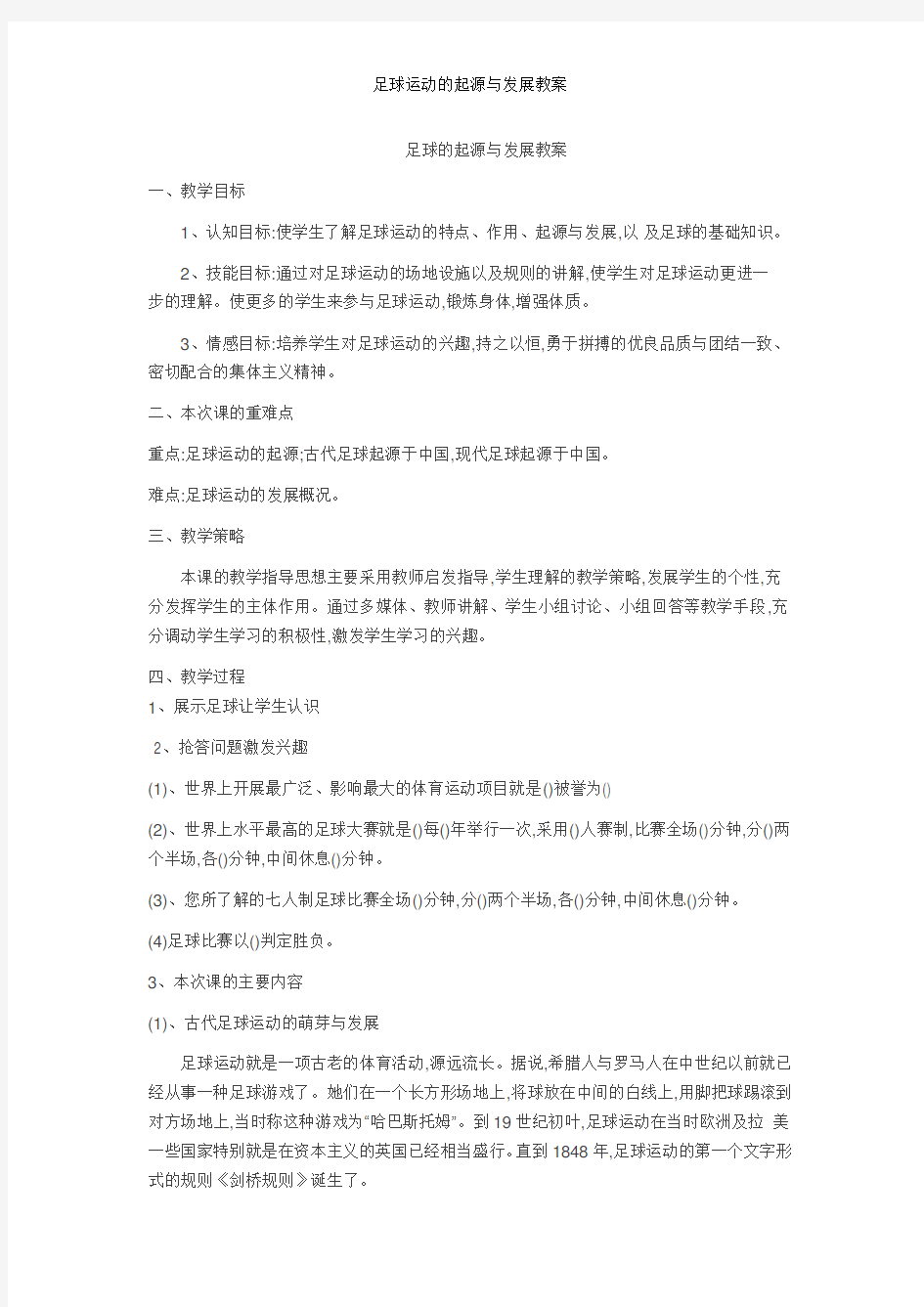 足球运动的起源与发展教案