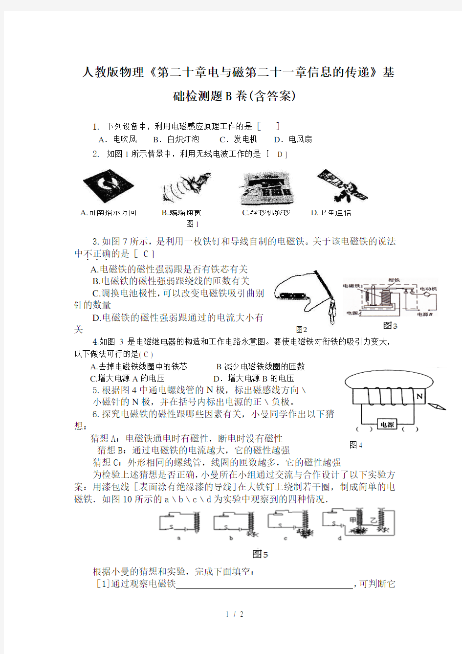 人教版物理《第二十章电与磁第二十一章信息的传递》基础检测题B卷(含答案)