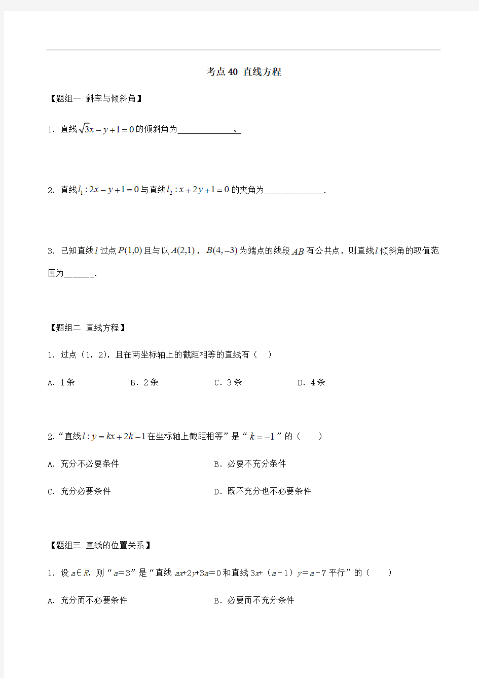 考点40 直线方程——2021年高考数学专题复习真题练习