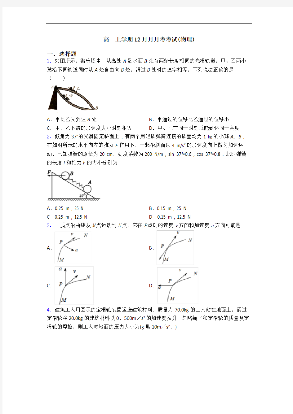 高一上学期12月月月考考试(物理)