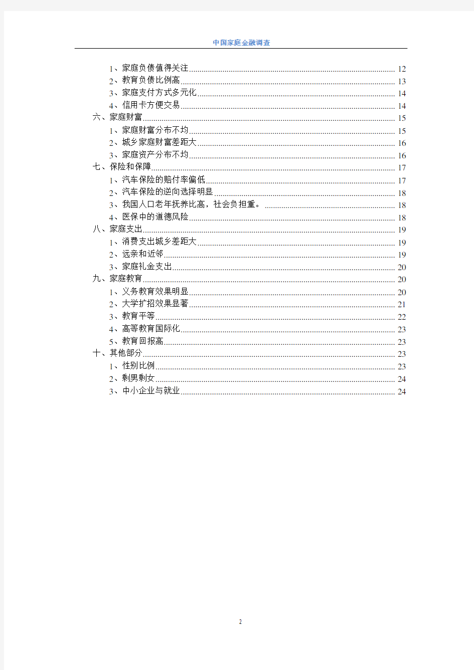 (完整版)中国家庭金融调查报告