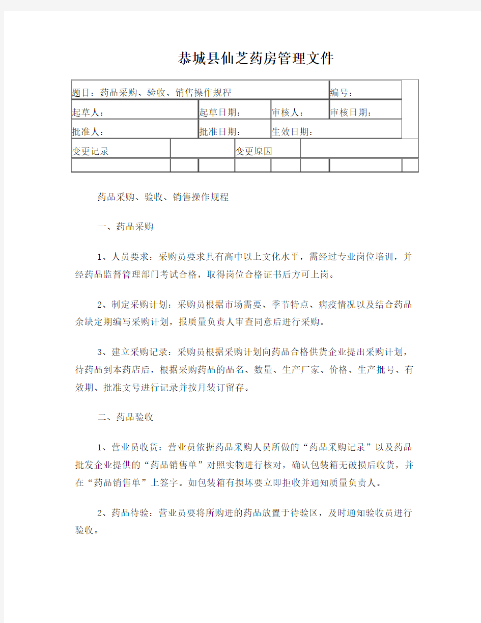 1药品采购、验收、销售操作规程