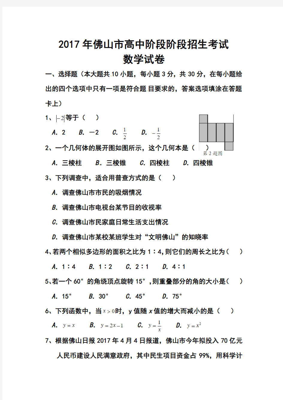 2017年广东省佛山市中考数学真题及答案 精品