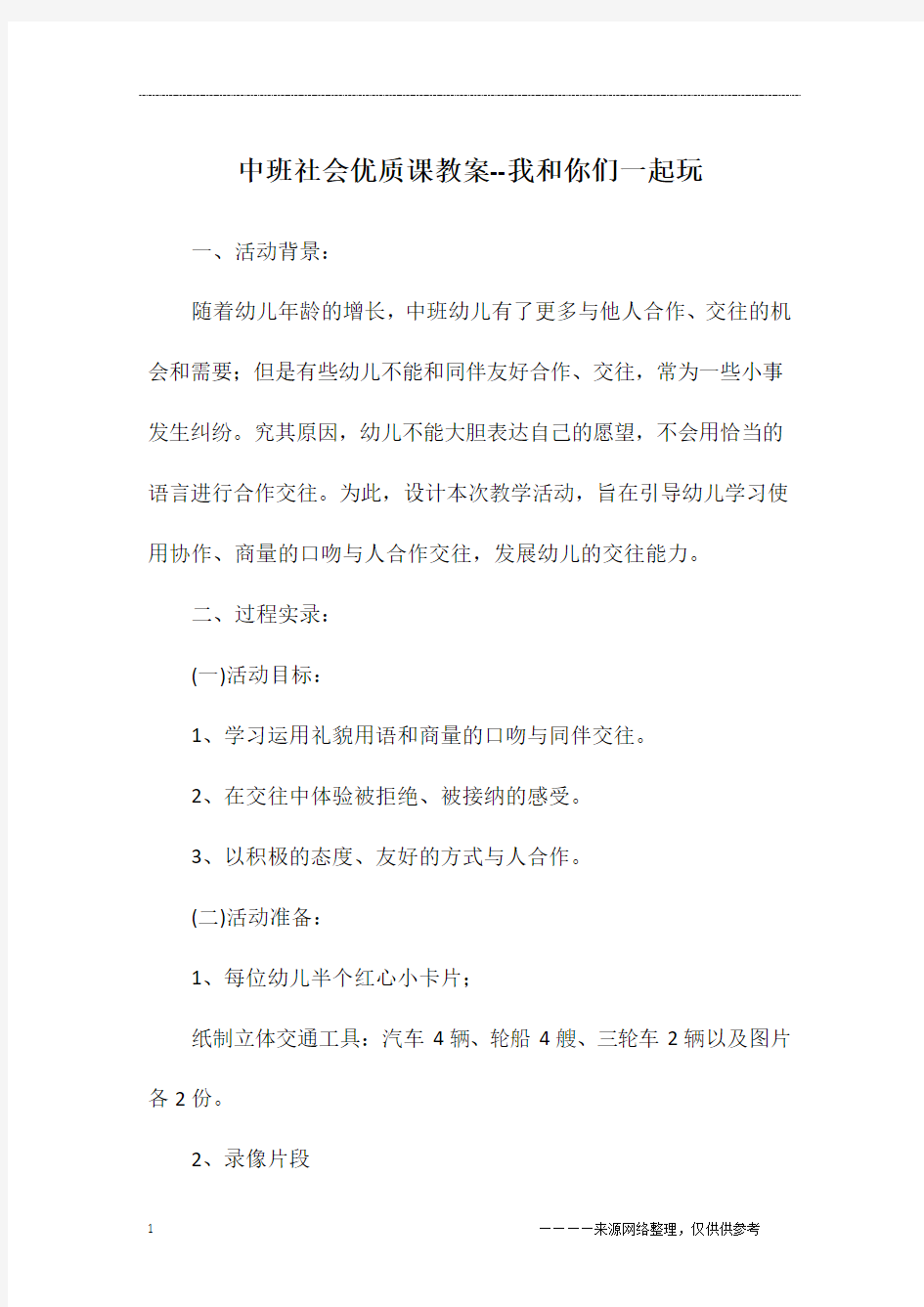 中班社会优质课教案--我和你们一起玩