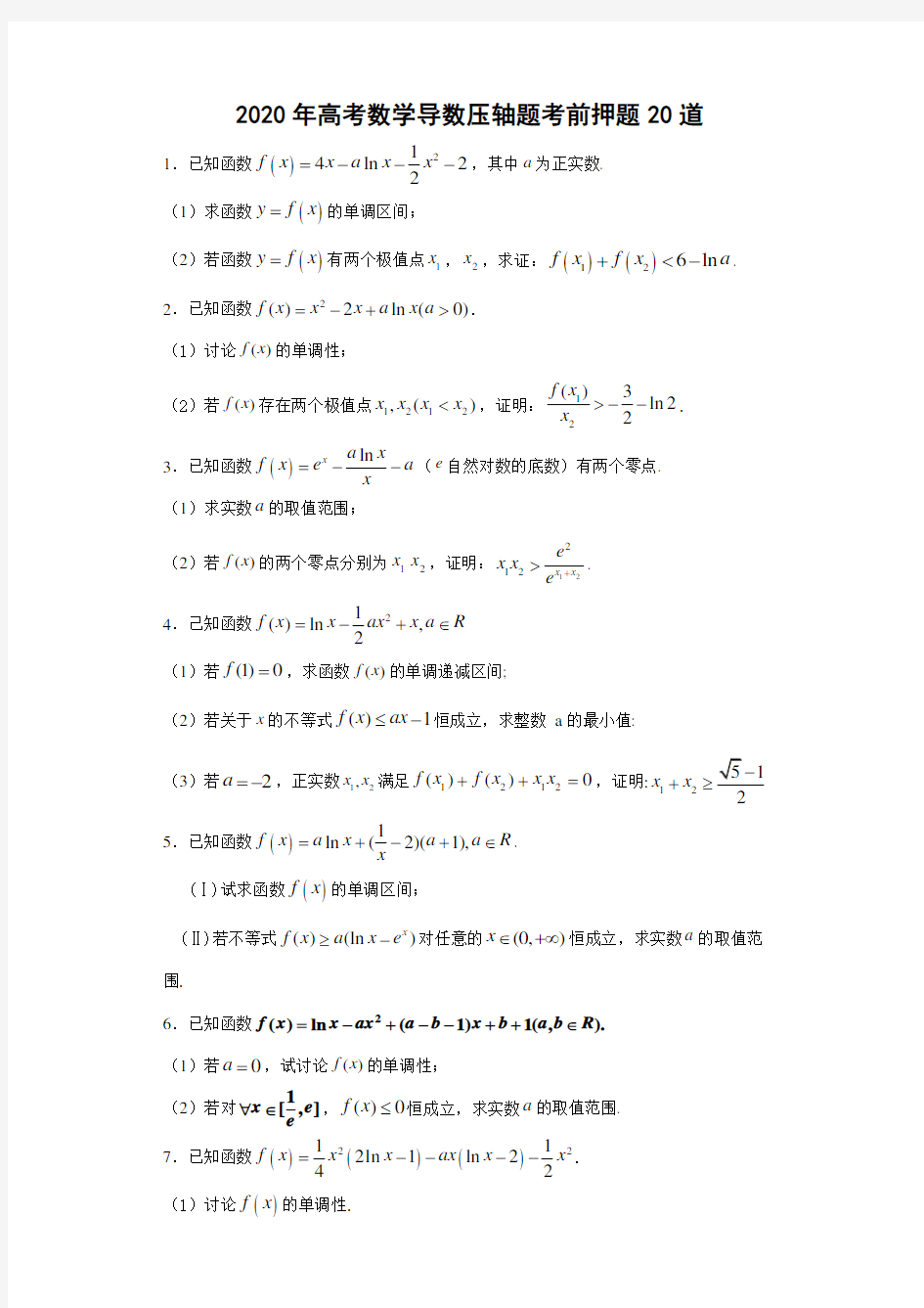 2020年高考数学导数压轴题考前押题(详解答案)