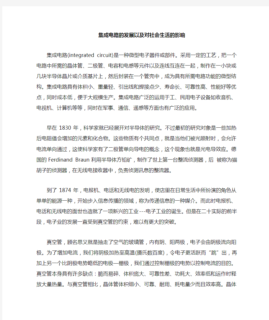 集成电路发展以及其对社会生活的影响