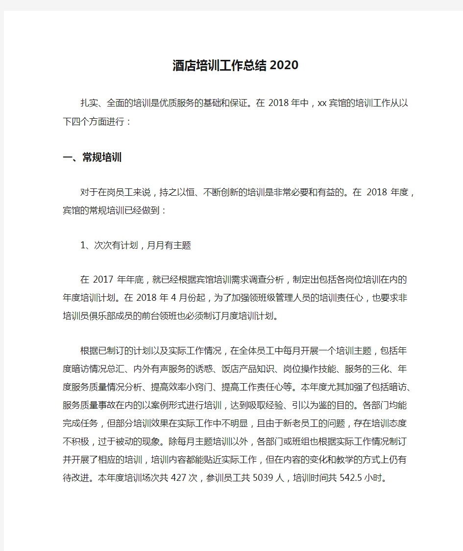 酒店培训工作总结2020