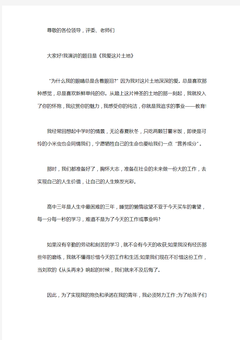 我爱这片土地主题会议上的发言稿