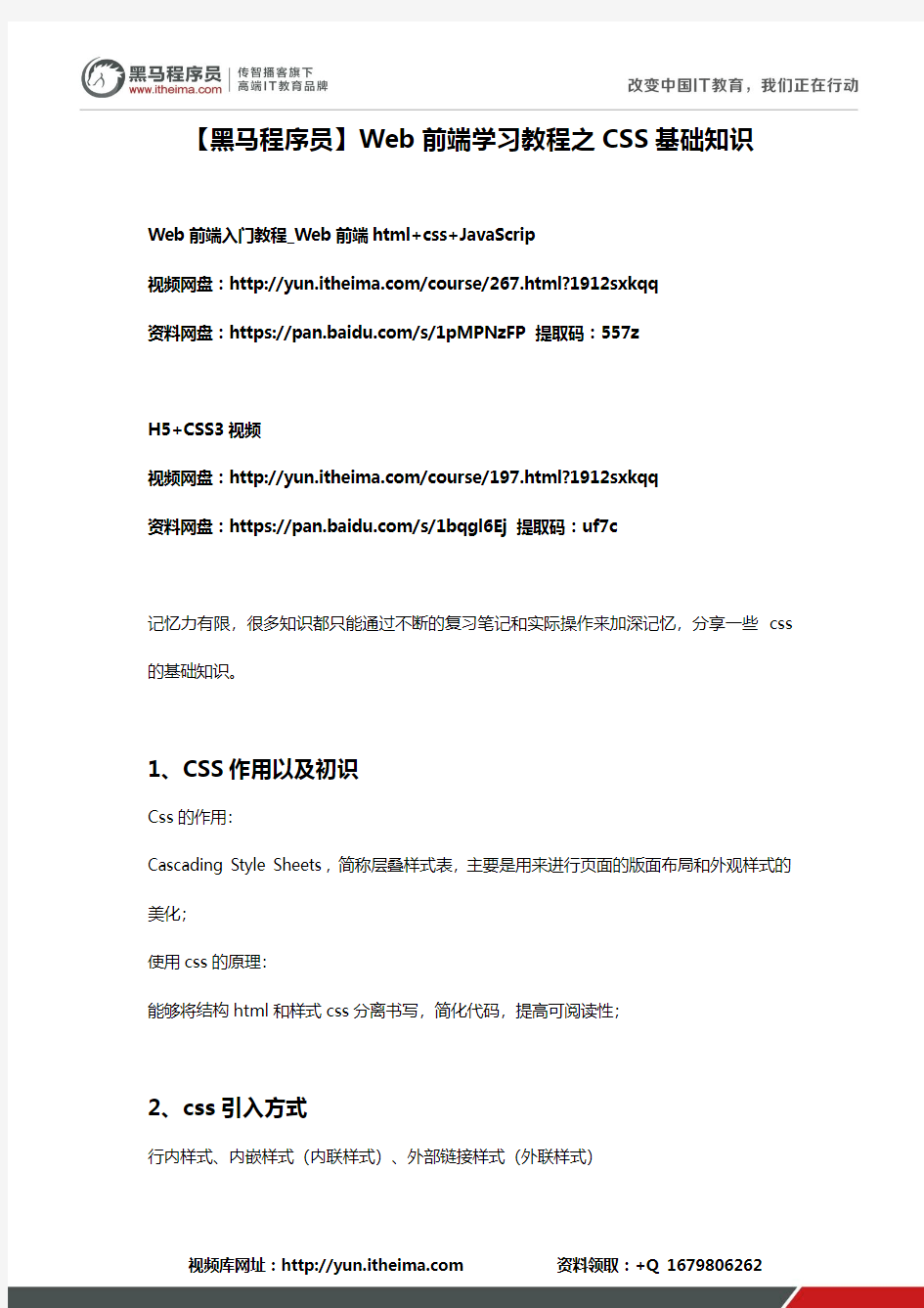 【黑马程序员】Web前端学习教程之CSS基础知识