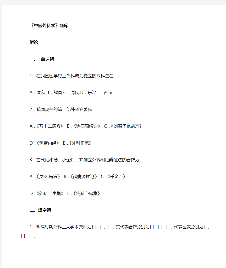 中医外科学题库及答案