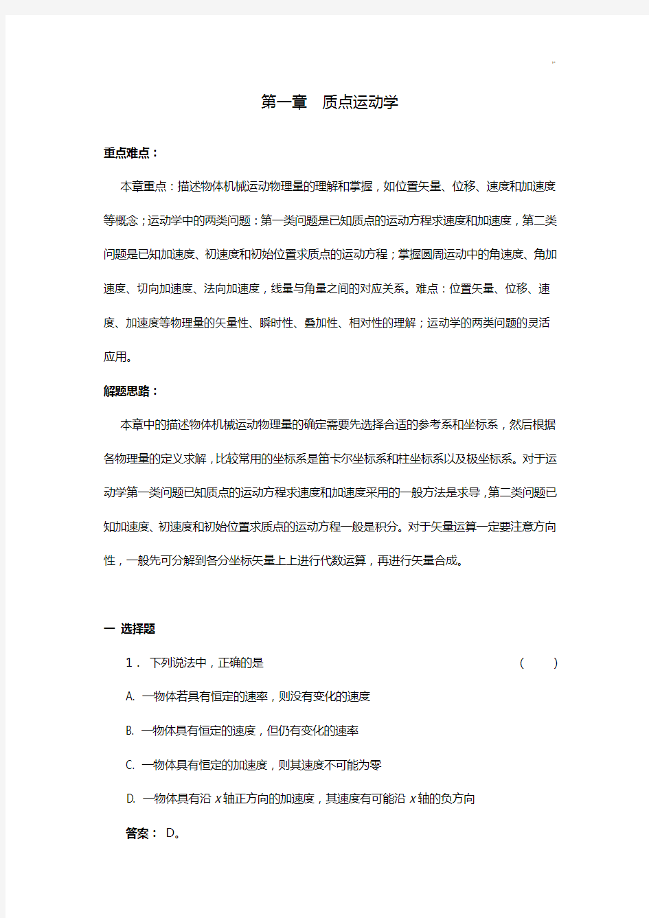 质点运动知识学习题集解答