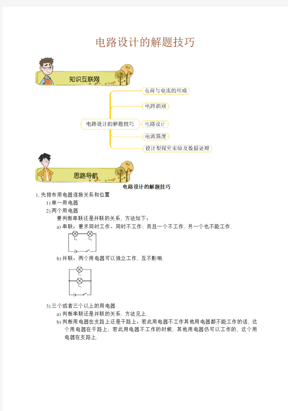 初中物理电路设计的解题技巧.教师版