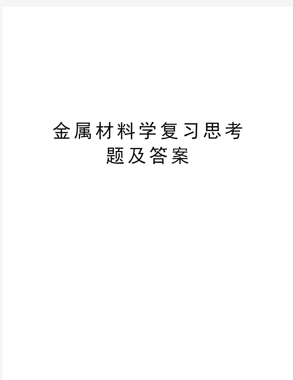 金属材料学复习思考题及答案培训讲学