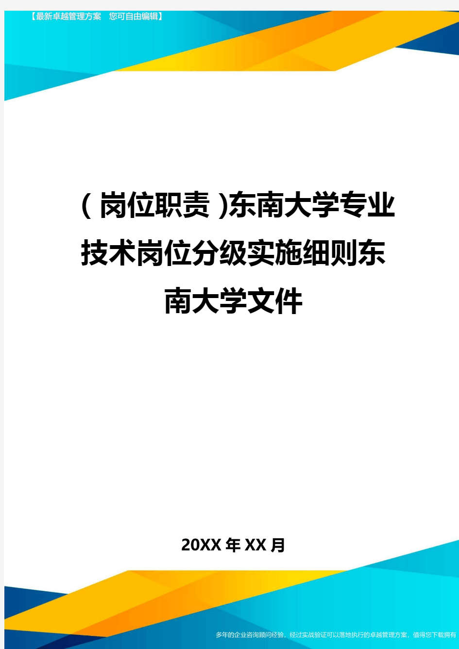 (岗位职责)东南大学专业技术岗位分级实施细则东南大学文件