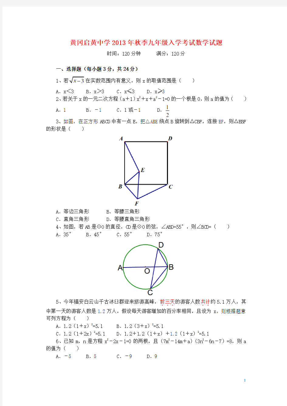 湖北省黄冈市启黄中学九年级数学入学考试试题 新人教版